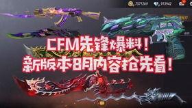 cfm更新最新爆料,揭秘游戏新动向与神秘更新内容